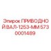 5730001489 ПРИВОДНОЙ ВАЛ-1253-ММ Epiroc