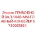 5730001854 ПРИВОДНОЙ ВАЛ-1448-ММ-ГЛАВНЫЙ-КОНВЕЙЕР Epiroc