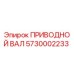 5730002233 ПРИВОДНОЙ ВАЛ Epiroc