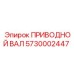 5730002447 ПРИВОДНОЙ ВАЛ Epiroc