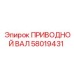 58019431 ПРИВОДНОЙ ВАЛ Epiroc