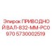 5730002519 ПРИВОДНОЙ ВАЛ-832-MM-PC0970 Epiroc