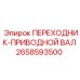 2658593500 ПЕРЕХОДНИК-ПРИВОДНОЙ ВАЛ Epiroc