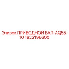 1622196600 ПРИВОДНОЙ ВАЛ-AQ55-10 Epiroc