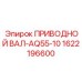 1622196600 ПРИВОДНОЙ ВАЛ-AQ55-10 Epiroc