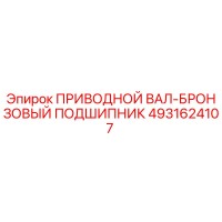 4931624107 ПРИВОДНОЙ ВАЛ-БРОНЗОВЫЙ ПОДШИПНИК Epiroc