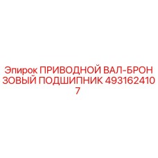 4931624107 ПРИВОДНОЙ ВАЛ-БРОНЗОВЫЙ ПОДШИПНИК Epiroc