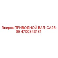 4700343131 ПРИВОДНОЙ ВАЛ-CA25-SE Epiroc