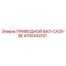 4700343131 ПРИВОДНОЙ ВАЛ-CA25-SE Epiroc