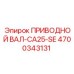 4700343131 ПРИВОДНОЙ ВАЛ-CA25-SE Epiroc