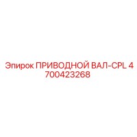4700423268 ПРИВОДНОЙ ВАЛ-CPL Epiroc