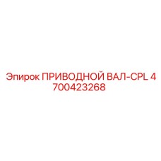 4700423268 ПРИВОДНОЙ ВАЛ-CPL Epiroc