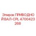 4700423268 ПРИВОДНОЙ ВАЛ-CPL Epiroc