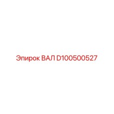 D100500527 ВАЛ Epiroc