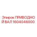 1604046000 ПРИВОДНОЙ ВАЛ Epiroc