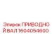 1604054600 ПРИВОДНОЙ ВАЛ Epiroc