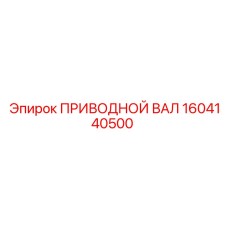1604140500 ПРИВОДНОЙ ВАЛ Epiroc