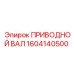 1604140500 ПРИВОДНОЙ ВАЛ Epiroc
