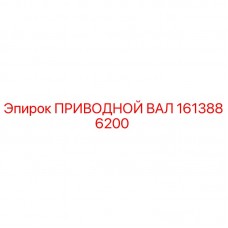 1613886200 ПРИВОДНОЙ ВАЛ Epiroc
