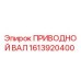 1613920400 ПРИВОДНОЙ ВАЛ Epiroc