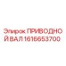 1616653700 ПРИВОДНОЙ ВАЛ Epiroc