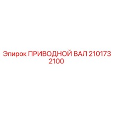 2101732100 ПРИВОДНОЙ ВАЛ Epiroc