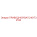 2101732100 ПРИВОДНОЙ ВАЛ Epiroc