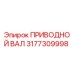 3177309998 ПРИВОДНОЙ ВАЛ Epiroc