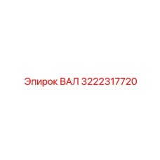 3222317720 ВАЛ Epiroc