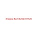 3222317720 ВАЛ Epiroc