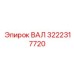 3222317720 ВАЛ Epiroc