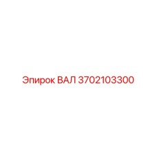 3702103300 ВАЛ Epiroc