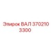 3702103300 ВАЛ Epiroc
