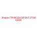 3719010490 ПРИВОДНОЙ ВАЛ Epiroc