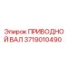 3719010490 ПРИВОДНОЙ ВАЛ Epiroc