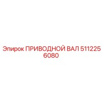 5112256080 ПРИВОДНОЙ ВАЛ Epiroc