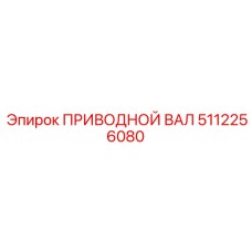 5112256080 ПРИВОДНОЙ ВАЛ Epiroc