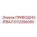 5112256080 ПРИВОДНОЙ ВАЛ Epiroc