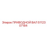 5112307184 ПРИВОДНОЙ ВАЛ Epiroc