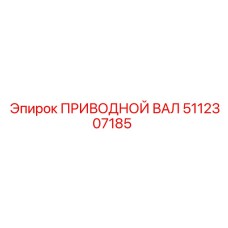 5112307185 ПРИВОДНОЙ ВАЛ Epiroc