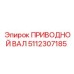 5112307185 ПРИВОДНОЙ ВАЛ Epiroc