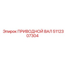 5112307304 ПРИВОДНОЙ ВАЛ Epiroc