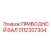 5112307304 ПРИВОДНОЙ ВАЛ Epiroc