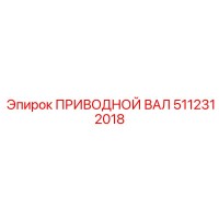 5112312018 ПРИВОДНОЙ ВАЛ Epiroc