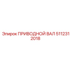 5112312018 ПРИВОДНОЙ ВАЛ Epiroc