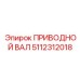 5112312018 ПРИВОДНОЙ ВАЛ Epiroc