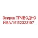 5112323197 ПРИВОДНОЙ ВАЛ Epiroc