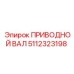 5112323198 ПРИВОДНОЙ ВАЛ Epiroc