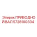 Оригинальный вал привода Epiroc 5728100334
