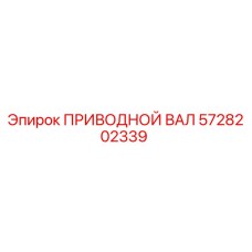5728202339 ПРИВОДНОЙ ВАЛ Epiroc